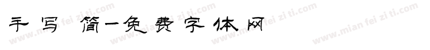 手写 简字体转换